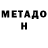 Метадон кристалл ShamooStu